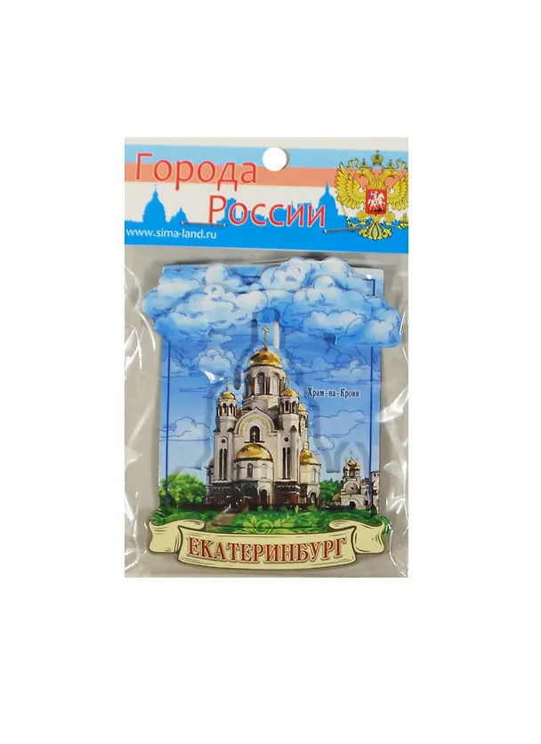 ГС Магнит с облаками пластик Екатеринбург Храм-на-Крови (7х9) (699199) 2459463 — 1