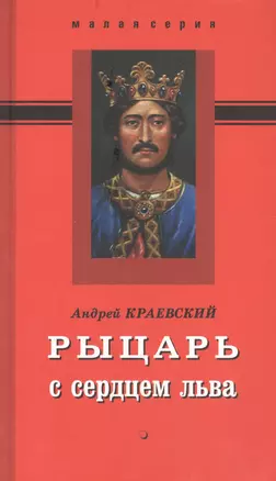 Рыцарь с сердцем льва. Роман-эссе — 2562318 — 1