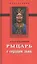 Рыцарь с сердцем льва. Роман-эссе — 2562318 — 1