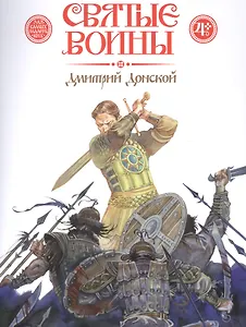 Святые воины. Дмитрий Донской