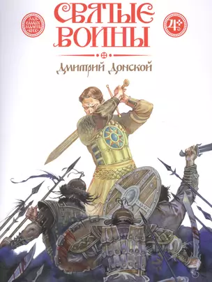 Святые воины. Дмитрий Донской — 2582210 — 1