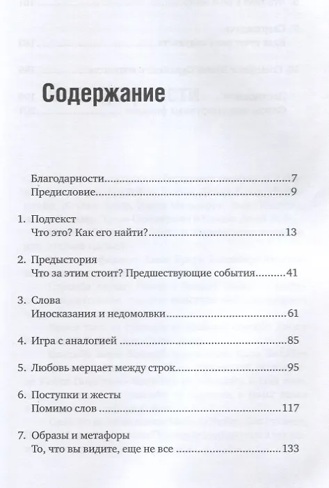 Книга Скрытый смысл: Создание подтекста в кино (Линда Сегер) — 2