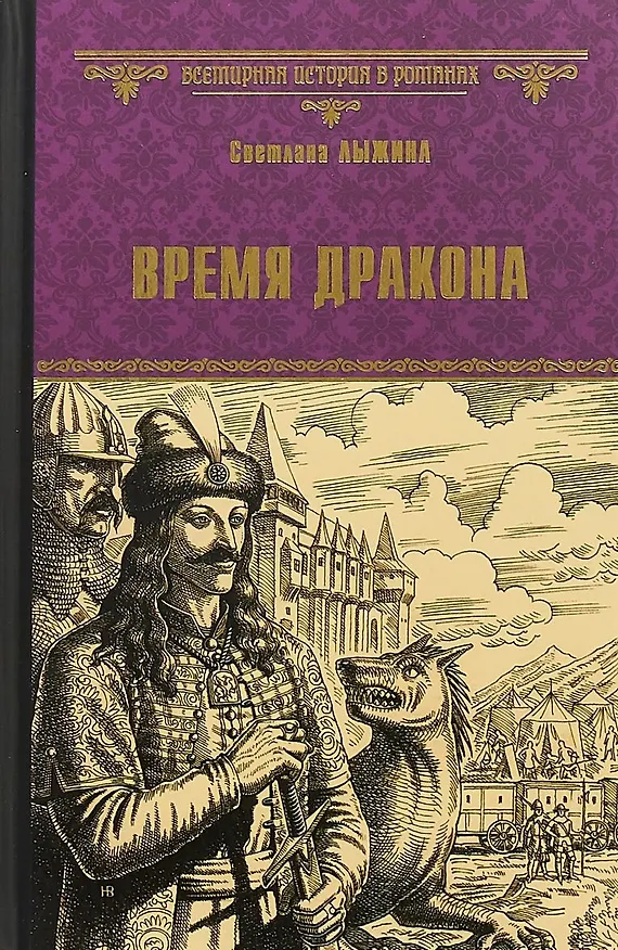 Книга Время дракона (ВИвР) Лыжина (Светлана Лыжина) — 1