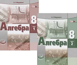 Алгебра. 8 класс. Учебник. В двух частях. Комплект из 2 книг