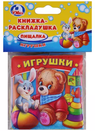 Игрушки. Книжка-раскладушка для ванной — 2669888 — 1