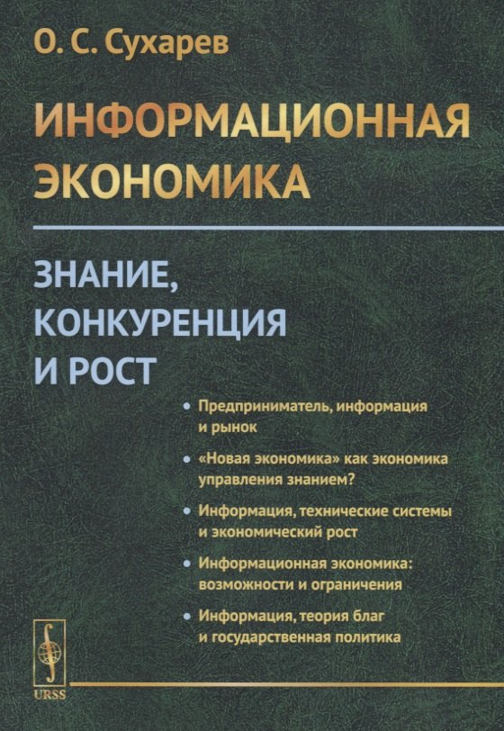 Информационная экономика. Знание, конкуренция и рост Олег Сергеевич Сухарев