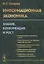 Информационная экономика. Знание, конкуренция и рост — 2782715 — 1