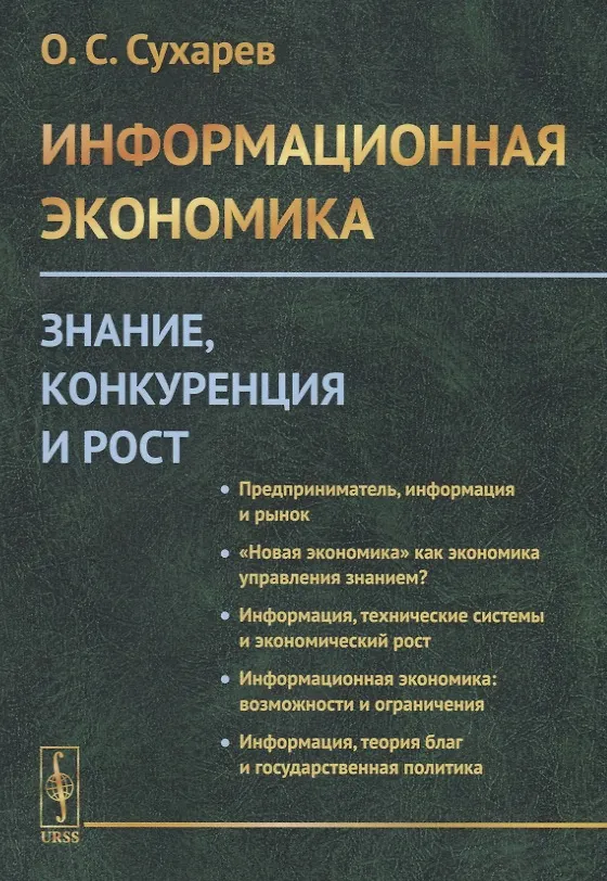 Книга Информационная экономика. Знание, конкуренция и рост (Олег Сухарев) — 1