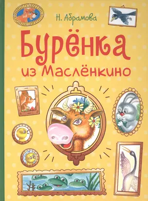 Бурёнка из Маслёнкино — 2966393 — 1