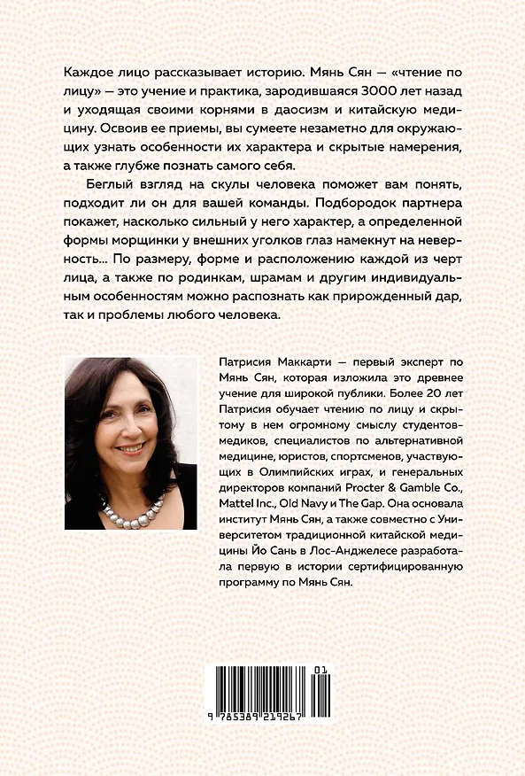 Книга Чтение по лицу. Как определять характер, таланты, совместимость и проблемы людей на основе даосской мудрости (Патрисия Маккарти) — 2