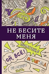 Не бесите меня! Раскраски антистресс
