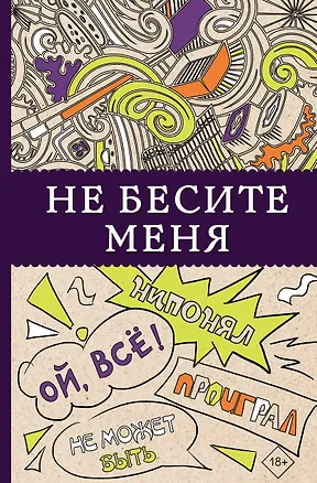 Книга Не бесите меня! Раскраски антистресс ()