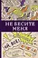 Не бесите меня! Раскраски антистресс — 2736519 — 1