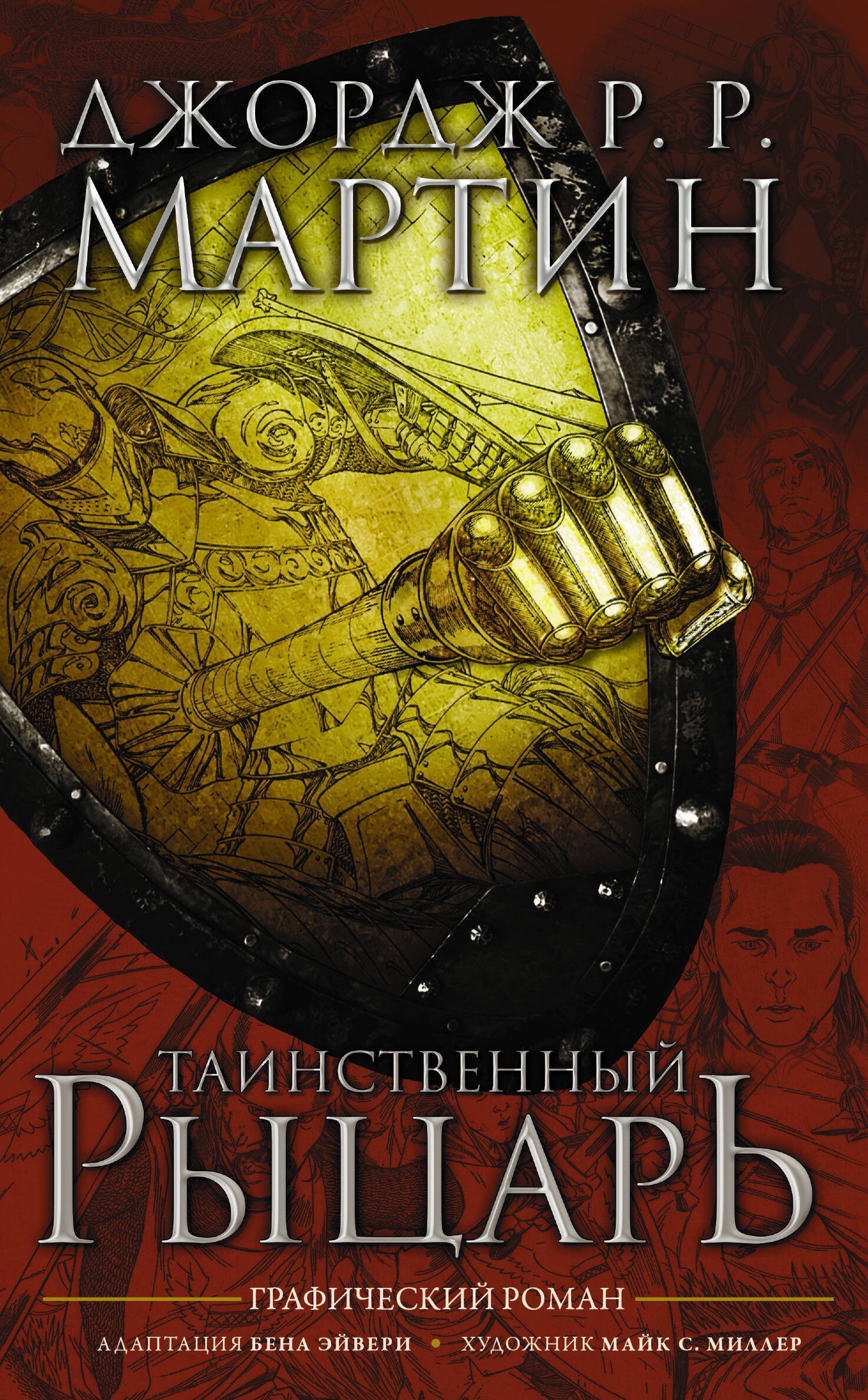 

Таинственный рыцарь