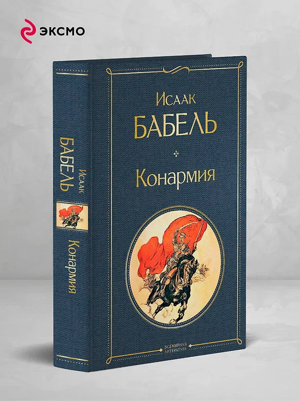 Книга Конармия (Исаак Бабель) — 5