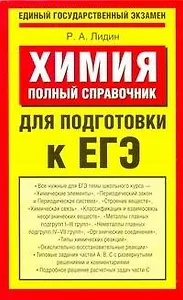 Химия: Полный справочник для подготовки к ЕГЭ / (мягк) (Единый государственный экзамен). Лидин Р. (АСТ)