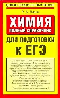 Книга Химия: Полный справочник для подготовки к ЕГЭ / (мягк) (Единый государственный экзамен). Лидин Р. (АСТ) (Ростислав Лидин)