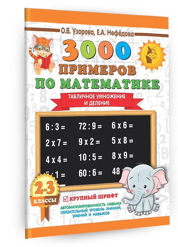 Книга 3000 примеров по математике. 2-3 классы. Табличное умножение и деление. Крупный шрифт (Елена Нефедова, Ольга Узорова) — 3