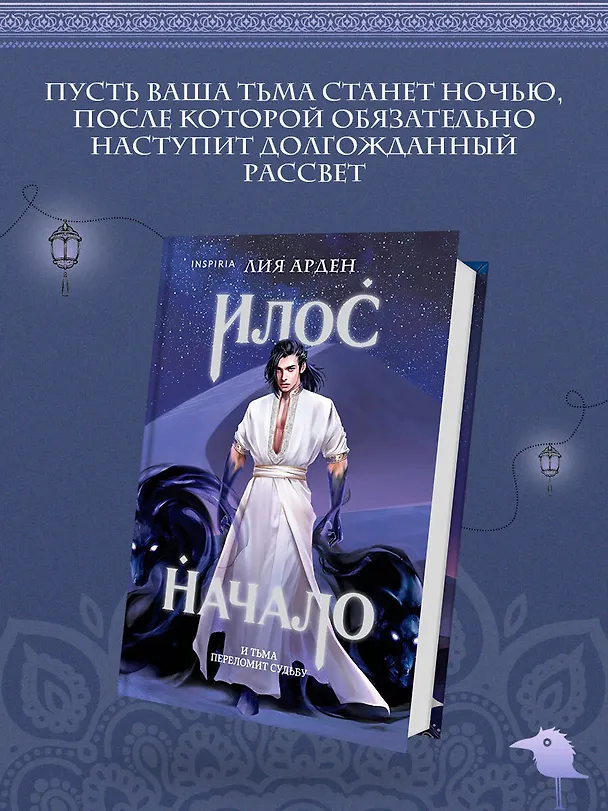 Книга Илос. Начало (Лия Арден) — 5