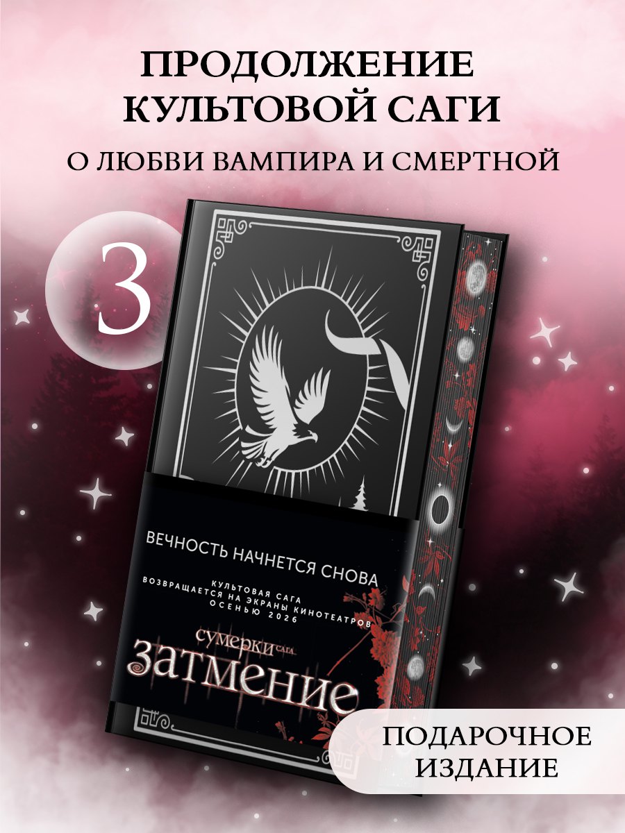 Стефани Майер Затмение (подарочное издание)