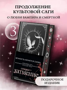 Затмение (подарочное издание)