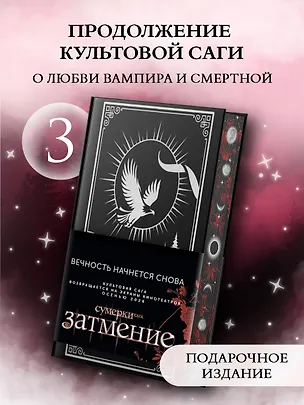 Книга Затмение (подарочное издание) (Стефани Майер)