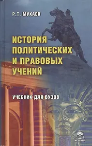 История политических и правовых учений. Учебник для вузов