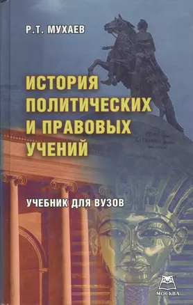 История политических и правовых учений. Учебник для вузов — 2029261 — 1