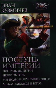 Поступь империи: Поступь империи. Право выбора. Мы поднимаем выше стяги! Между Западом и Югом.