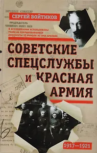 Советские спецслужбы и Красная армия 1917-1921 (Войтиков)