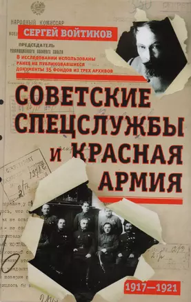 Советские спецслужбы и Красная армия 1917-1921 (Войтиков) — 2616508 — 1