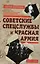 Советские спецслужбы и Красная армия 1917-1921 (Войтиков) — 2616508 — 1
