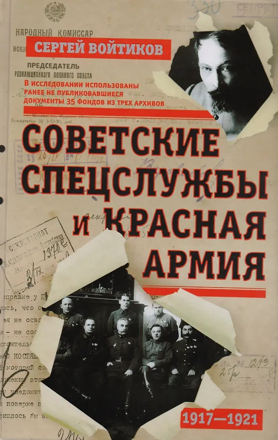 Книга Советские спецслужбы и Красная армия 1917-1921 (Войтиков) (Сергей Войтиков) — 1