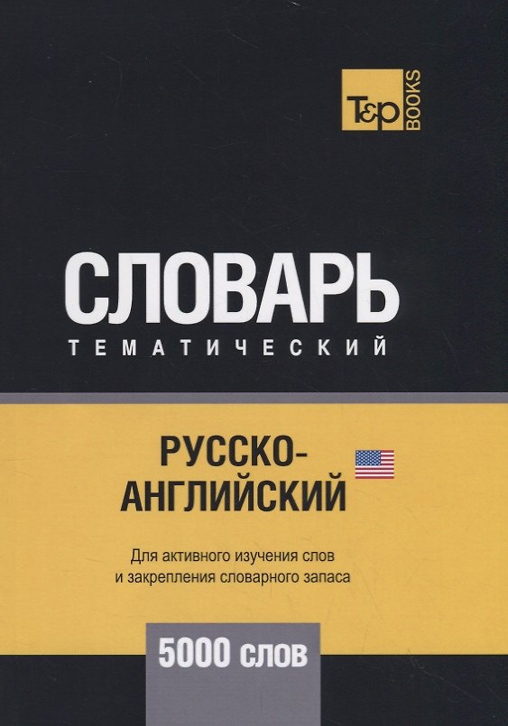 Книга Русско-английский (американский) тематический словарь. 5000 слов (Андрей Таранов) — 1