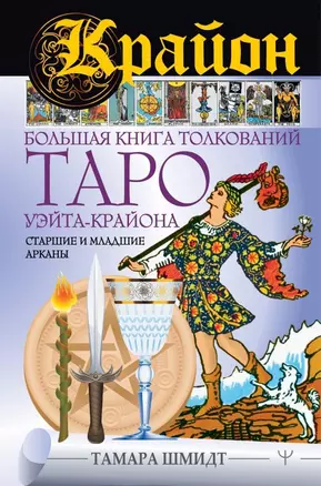 Крайон. Большая книга толкований Таро Уэйта-Крайона. Старшие и младшие арканы — 2781203 — 1