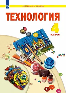Технология. 4 класс. Учебник