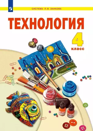 Технология. 4 класс. Учебник — 3055380 — 1