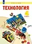 Технология. 4 класс. Учебник — 3055380 — 1