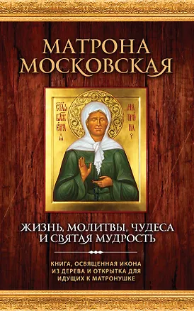 Книга Матрона Московская. Жизнь, молитвы, чудеса и святая мудрость + икона (Елена Владимирова)