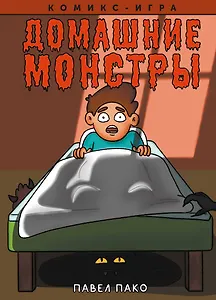 Домашние Монстры
