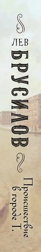 Книга Происшествие в городе Т. (Лев Брусилов) — 4