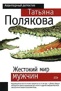 Книга Жестокий мир мужчин (Татьяна Полякова)