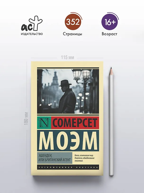Книга Эшенден, или Британский агент (Уильям Сомерсет Моэм) — 5