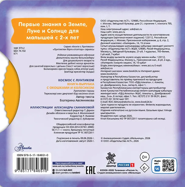 Книга Космос с Лунтиком. Книжка-вырубка с окошками и колесиком () — 2