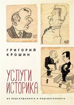 Услуги историка. Из подслушанного и подсмотренного — 343605 — 1