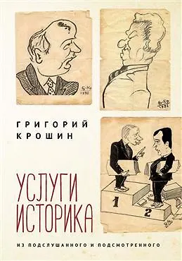 Книга Услуги историка. Из подслушанного и подсмотренного () — 1
