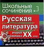 Русская литература второй половины XXвека — 2043095 — 1