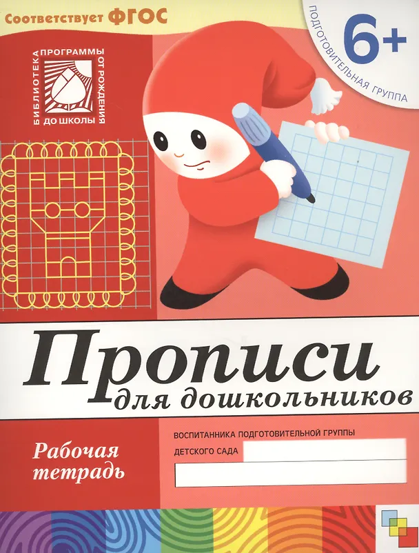 Книга Прописи для дошкольников. Подготовительная группа. Рабочая тетрадь. (Юрий Дорожин) — 1