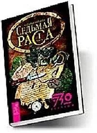 Седьмая раса: Часть 1