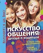 Искусство общения: друзья и родители